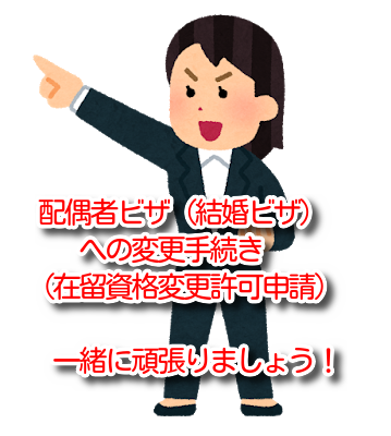 配偶者ビザへの変更手続き