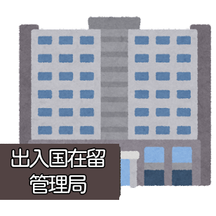 出入国在留管理局