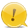 注意点です