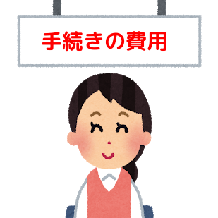 手続きの費用